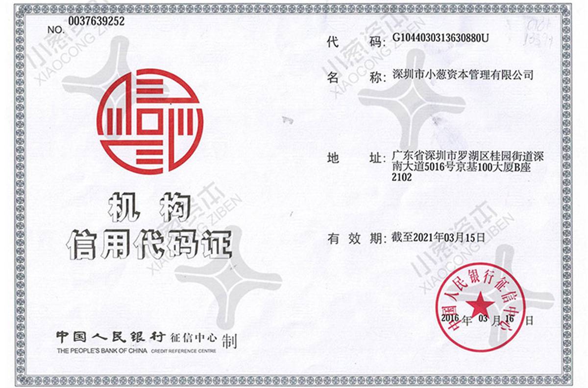 小葱资本信用机构代码证