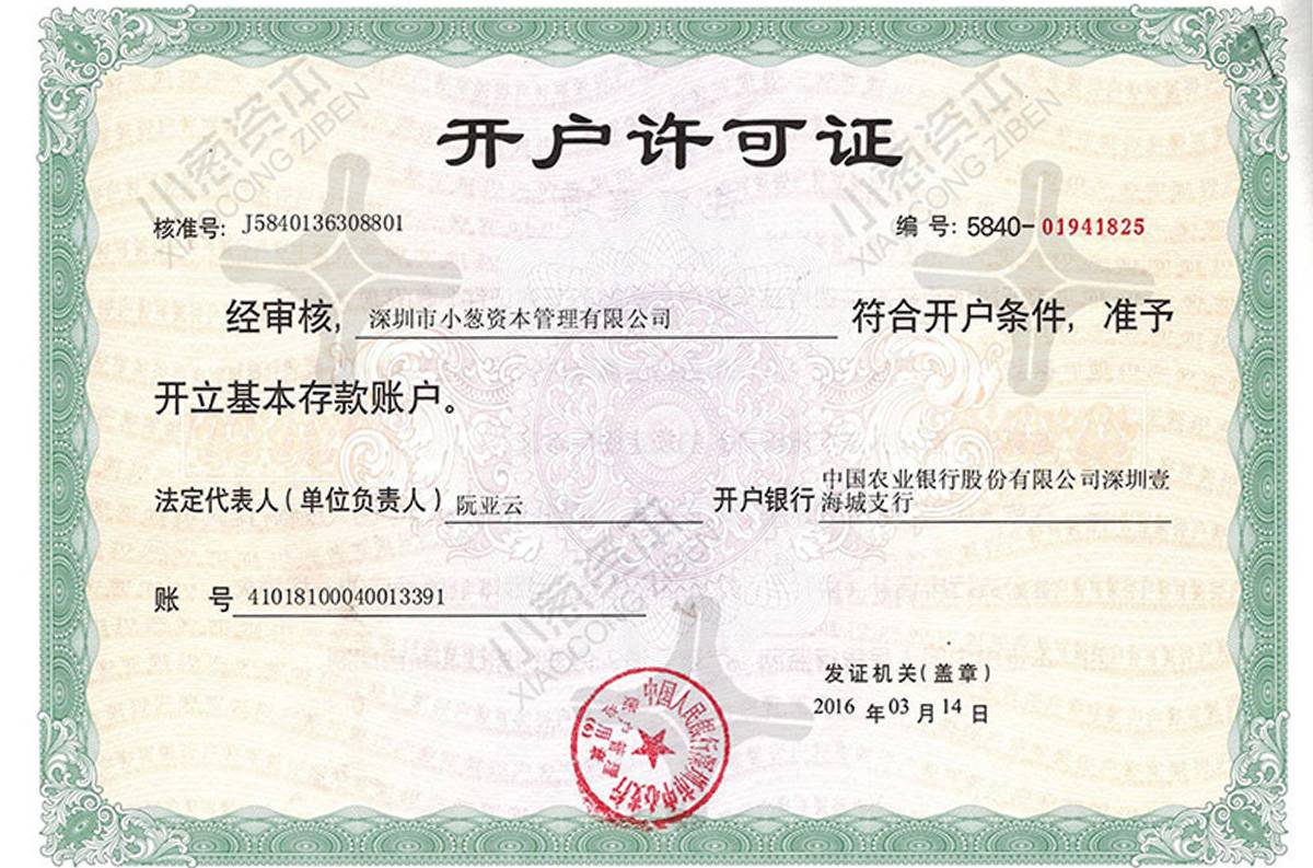 小葱资本开户许可证